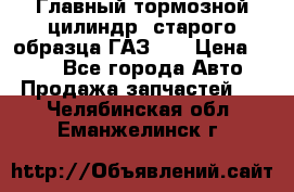 Главный тормозной цилиндр  старого образца ГАЗ-66 › Цена ­ 100 - Все города Авто » Продажа запчастей   . Челябинская обл.,Еманжелинск г.